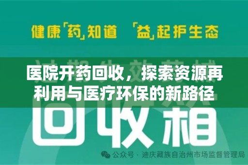 商丘医院开药回收，探索资源再利用与医疗环保的新路径