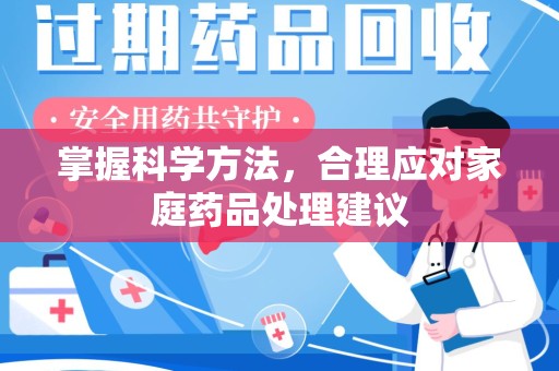 商丘掌握科学方法，合理应对家庭药品处理建议
