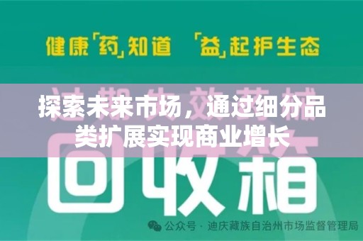 商丘探索未来市场，通过细分品类扩展实现商业增长