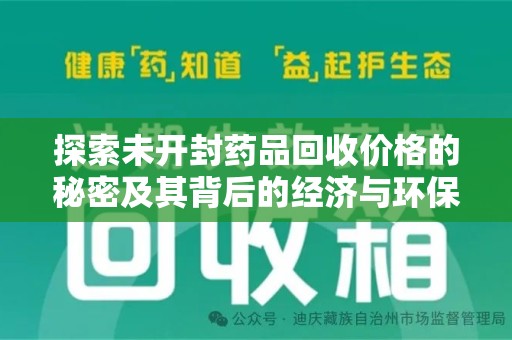 商丘探索未开封药品回收价格的秘密及其背后的经济与环保价值