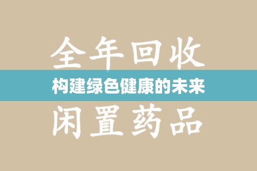 商丘构建绿色健康的未来