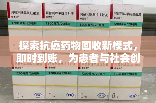 商丘探索抗癌药物回收新模式，即时到账，为患者与社会创造双赢