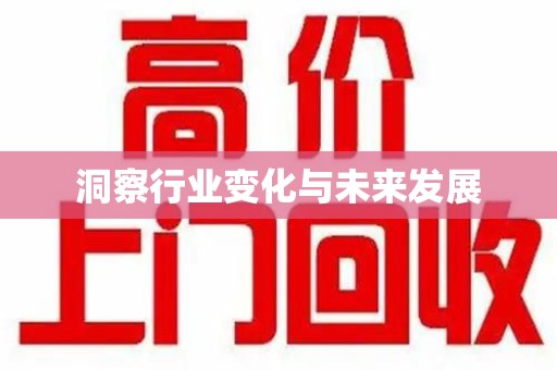 商丘洞察行业变化与未来发展