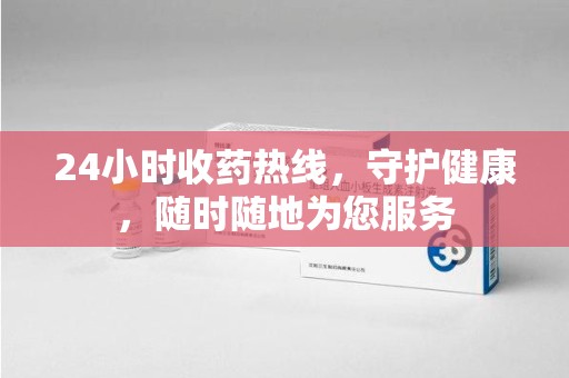 商丘24小时收药热线，守护健康，随时随地为您服务