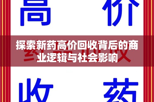 商丘探索新药高价回收背后的商业逻辑与社会影响