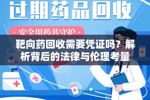 商丘靶向药回收需要凭证吗？解析背后的法律与伦理考量
