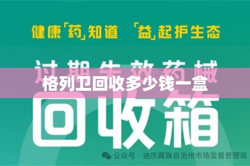 商丘格列卫回收多少钱一盒