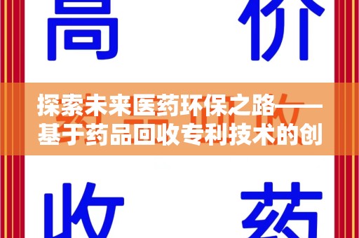 商丘探索未来医药环保之路——基于药品回收专利技术的创新与发展
