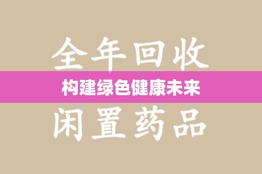 商丘构建绿色健康未来