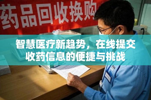 商丘智慧医疗新趋势，在线提交收药信息的便捷与挑战