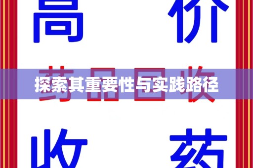 商丘探索其重要性与实践路径