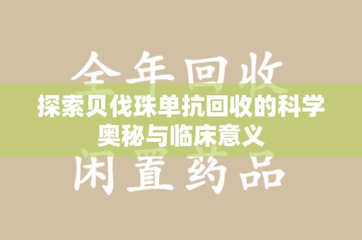 商丘探索贝伐珠单抗回收的科学奥秘与临床意义