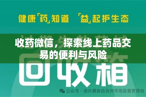 商丘收药微信，探索线上药品交易的便利与风险