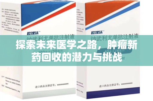 商丘探索未来医学之路，肿瘤新药回收的潜力与挑战