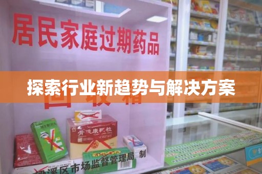 商丘探索行业新趋势与解决方案