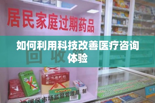 商丘如何利用科技改善医疗咨询体验