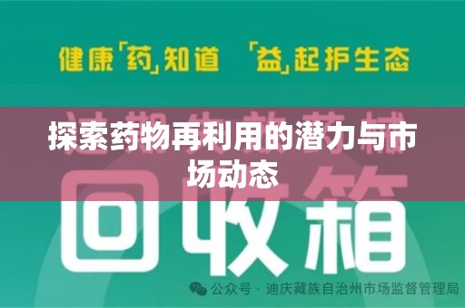 商丘探索药物再利用的潜力与市场动态
