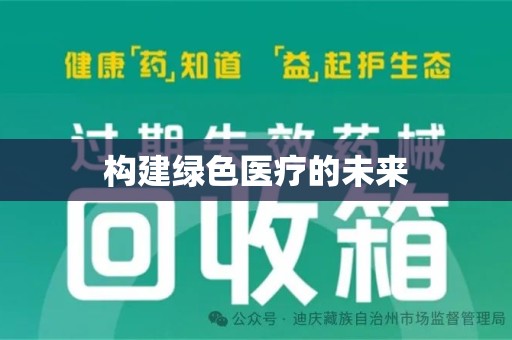 商丘构建绿色医疗的未来