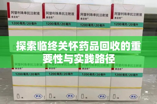 商丘探索临终关怀药品回收的重要性与实践路径