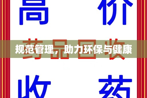 商丘规范管理，助力环保与健康