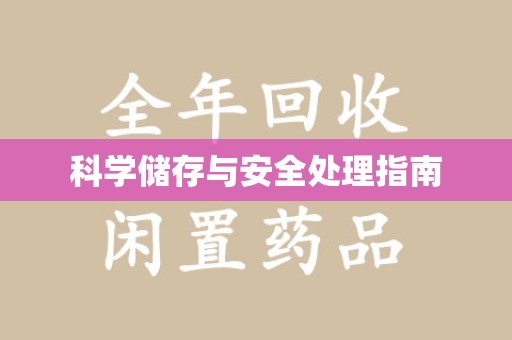 商丘科学储存与安全处理指南