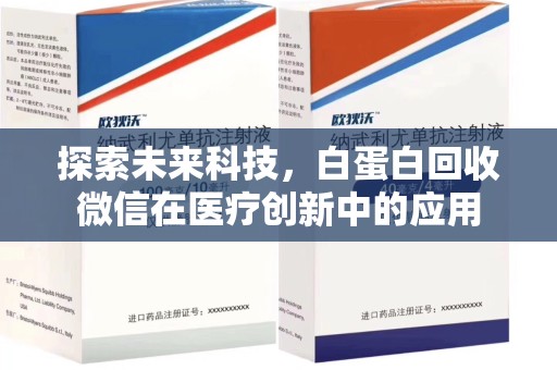 商丘探索未来科技，白蛋白回收微信在医疗创新中的应用