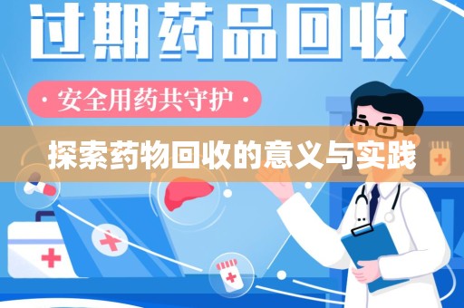 商丘探索药物回收的意义与实践