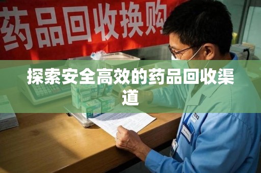 商丘探索安全高效的药品回收渠道