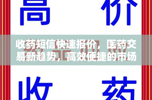 商丘收药短信快速报价，医药交易新趋势，高效便捷的市场解决方案
