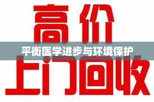 商丘平衡医学进步与环境保护