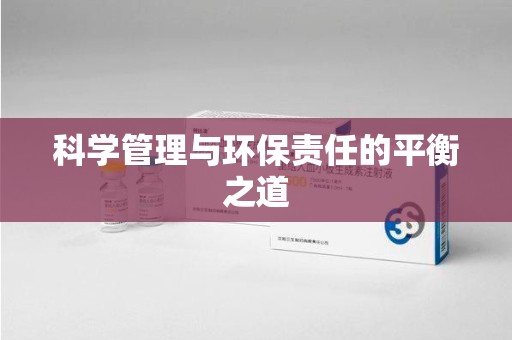 商丘科学管理与环保责任的平衡之道