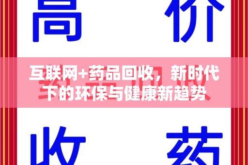 商丘互联网+药品回收，新时代下的环保与健康新趋势