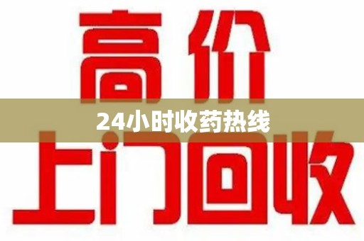 商丘24小时收药热线