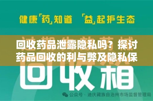 商丘回收药品泄露隐私吗？探讨药品回收的利与弊及隐私保护措施
