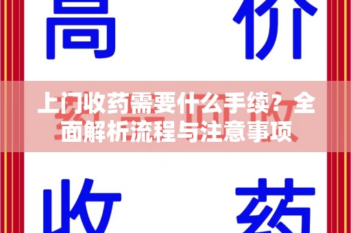 商丘上门收药需要什么手续？全面解析流程与注意事项