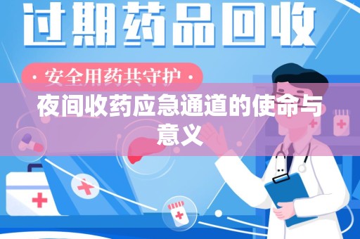 商丘夜间收药应急通道的使命与意义