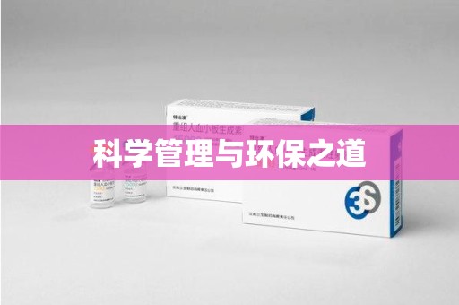 商丘科学管理与环保之道