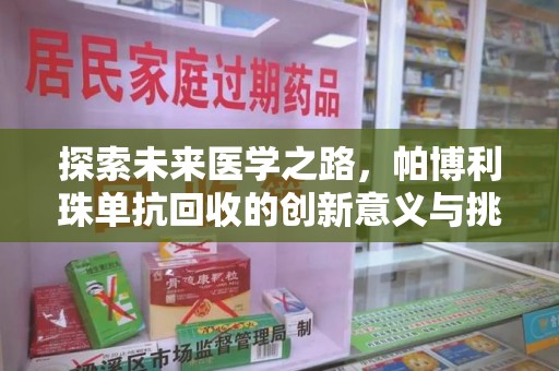 商丘探索未来医学之路，帕博利珠单抗回收的创新意义与挑战