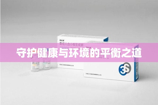 商丘守护健康与环境的平衡之道