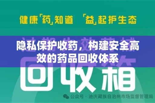 商丘隐私保护收药，构建安全高效的药品回收体系