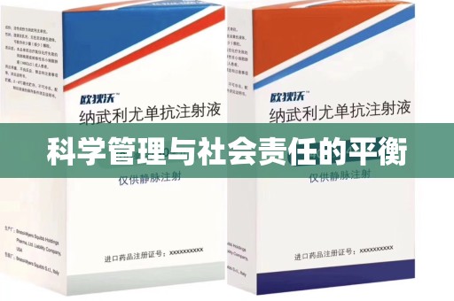 商丘科学管理与社会责任的平衡