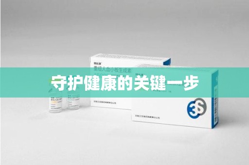 商丘守护健康的关键一步