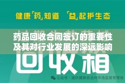 商丘药品回收合同签订的重要性及其对行业发展的深远影响