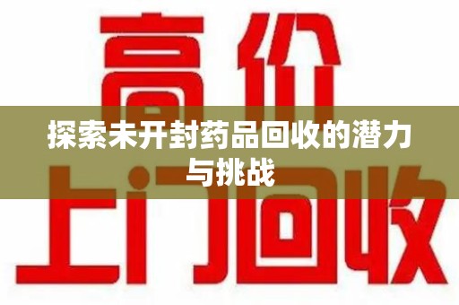 商丘探索未开封药品回收的潜力与挑战