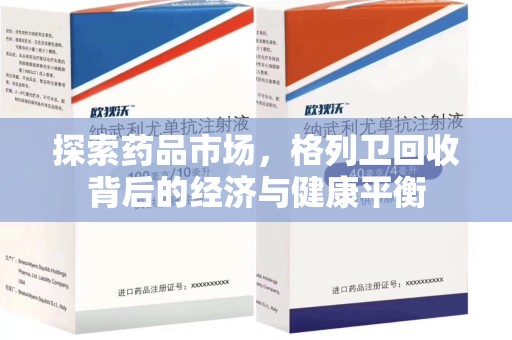 商丘探索药品市场，格列卫回收背后的经济与健康平衡