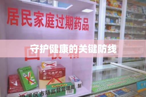 商丘守护健康的关键防线