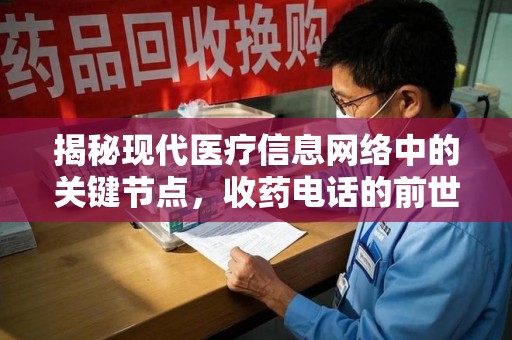 商丘揭秘现代医疗信息网络中的关键节点，收药电话的前世今生