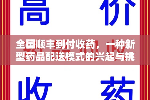 商丘全国顺丰到付收药，一种新型药品配送模式的兴起与挑战