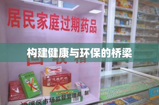 商丘构建健康与环保的桥梁