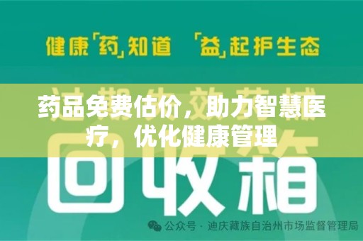 商丘药品免费估价，助力智慧医疗，优化健康管理
